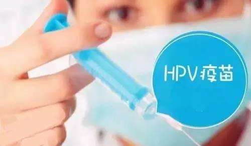 HPV疫苗有关热点问题解答