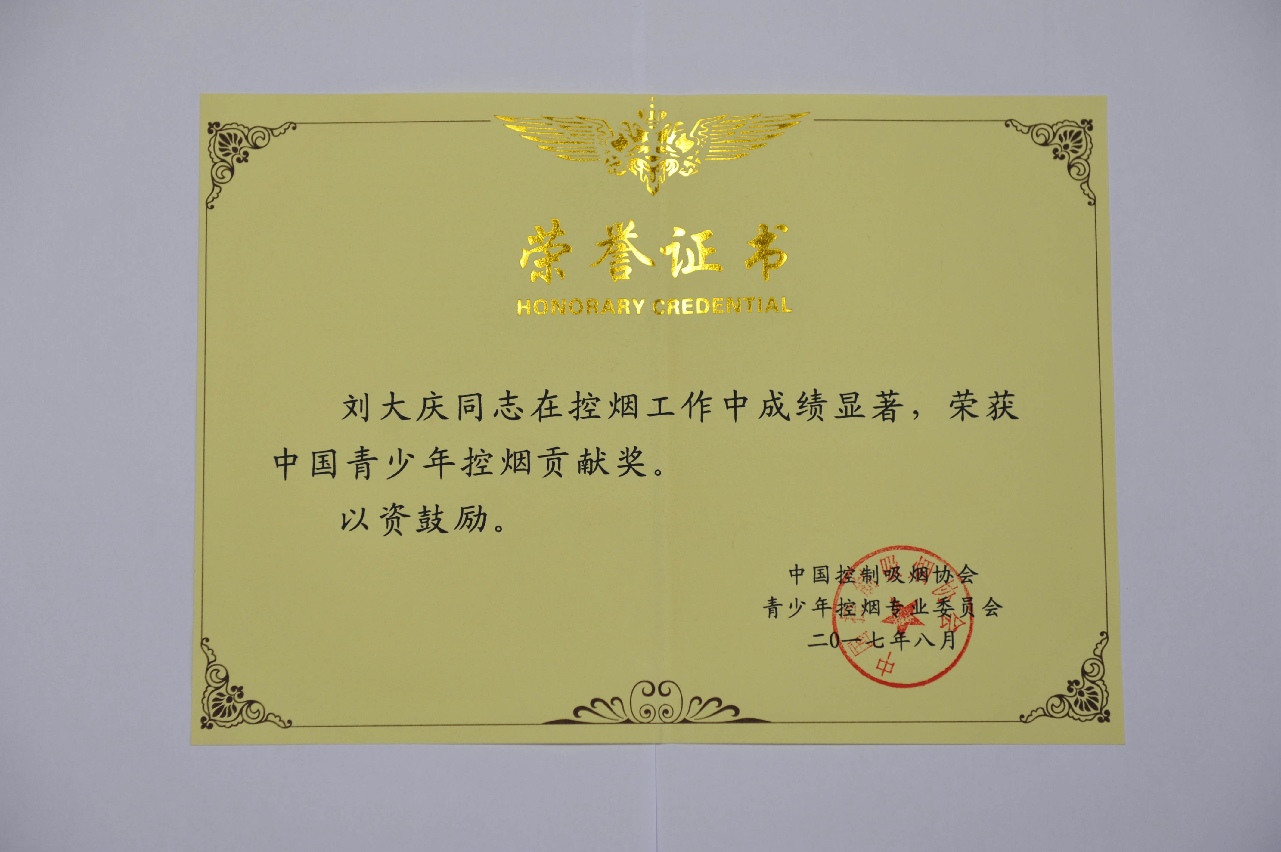 市疾控中心一人荣获“中国青少年控烟先进个人”称号